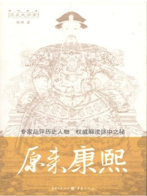 cover image of 原来康熙